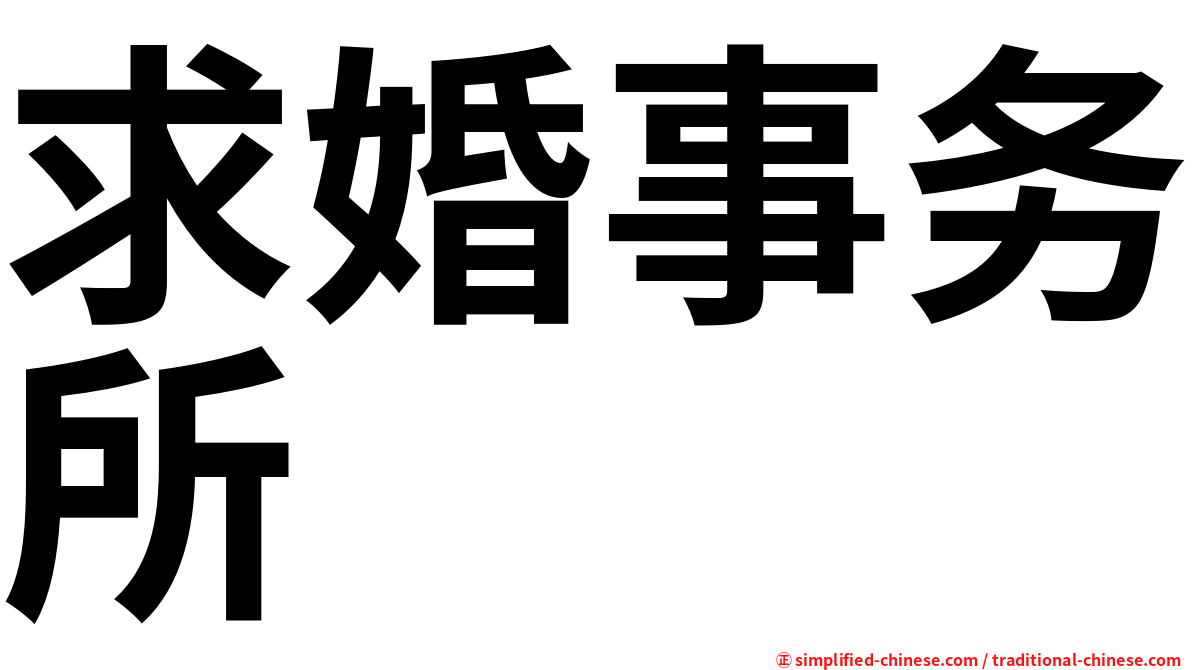 求婚事务所