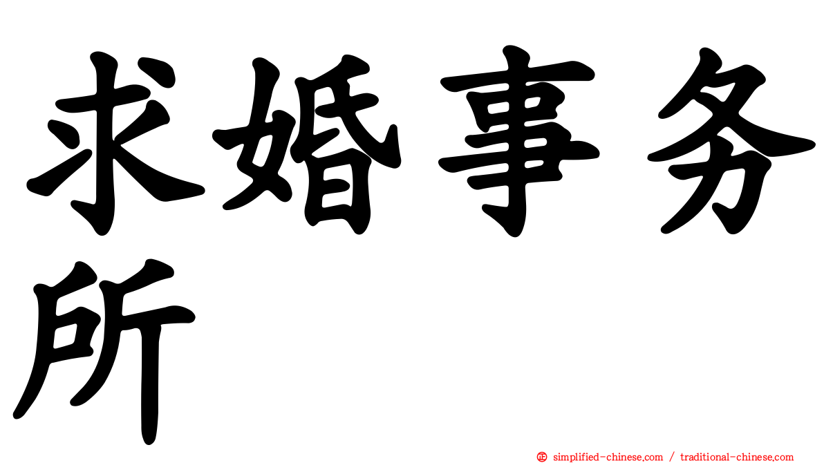求婚事务所