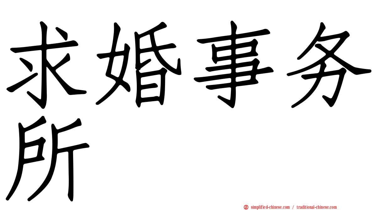 求婚事务所