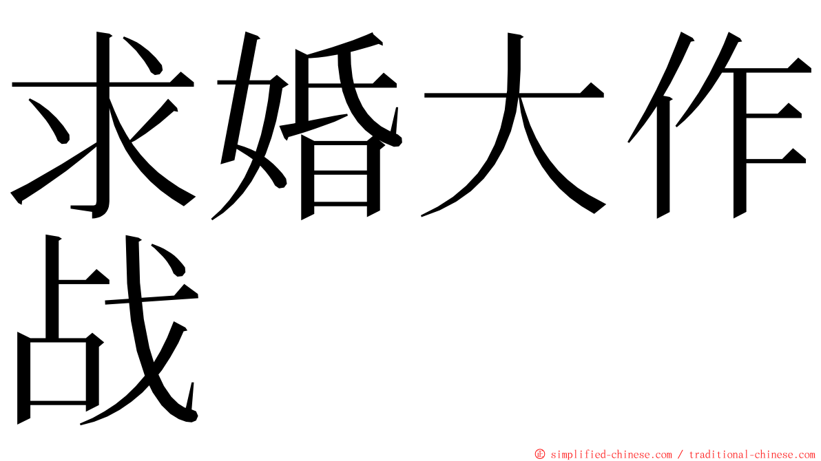 求婚大作战 ming font
