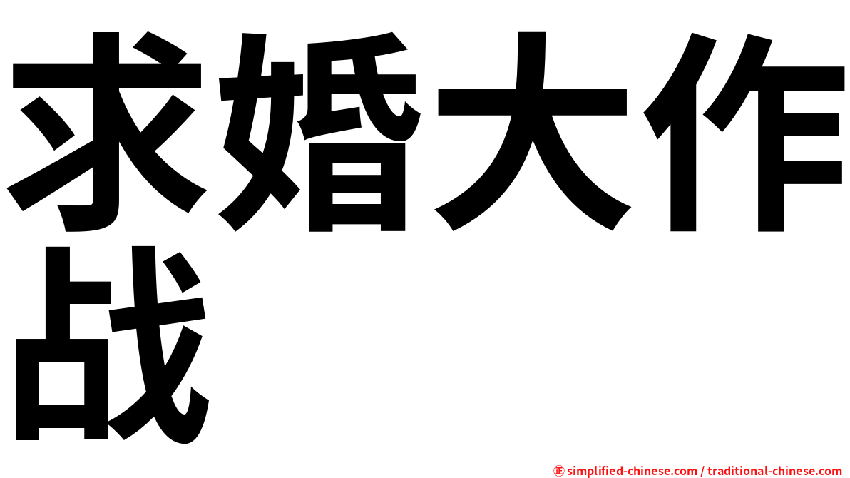 求婚大作战