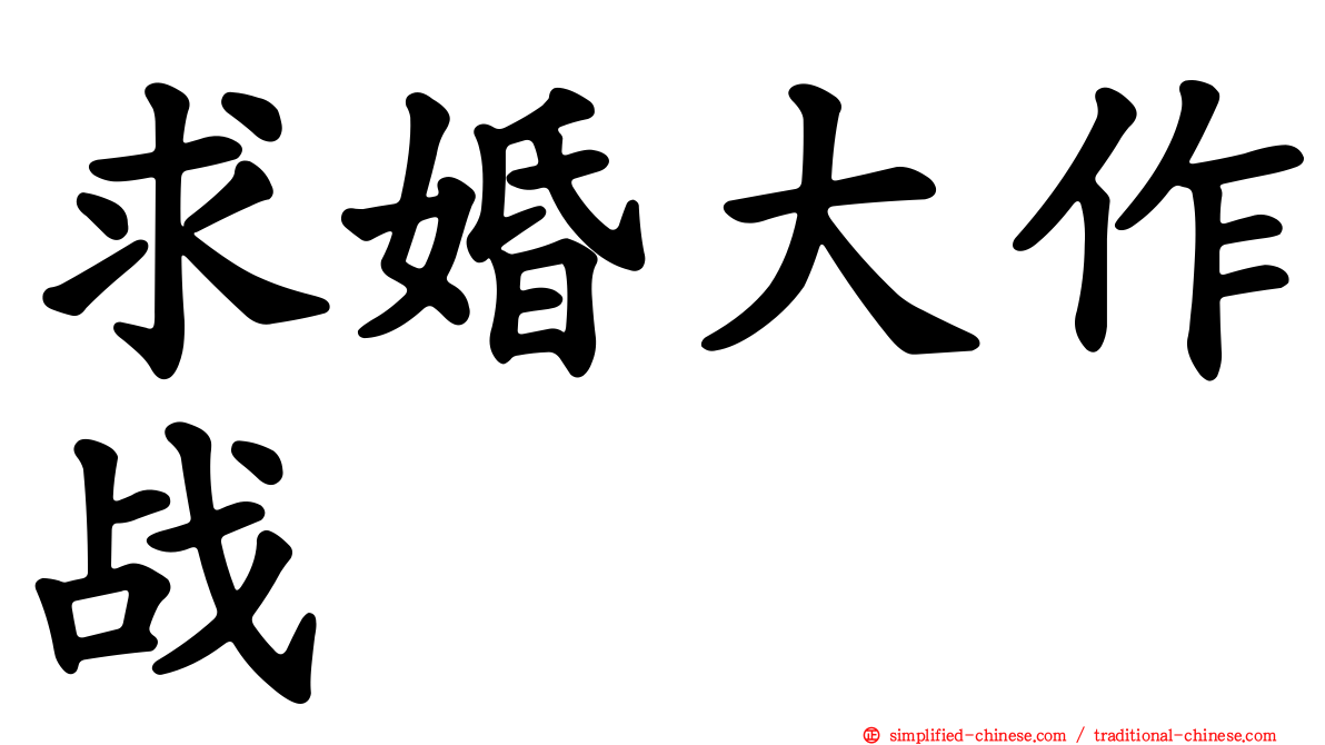 求婚大作战