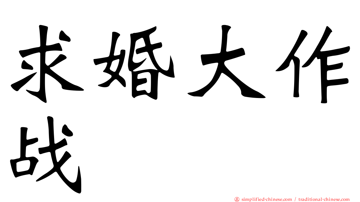 求婚大作战