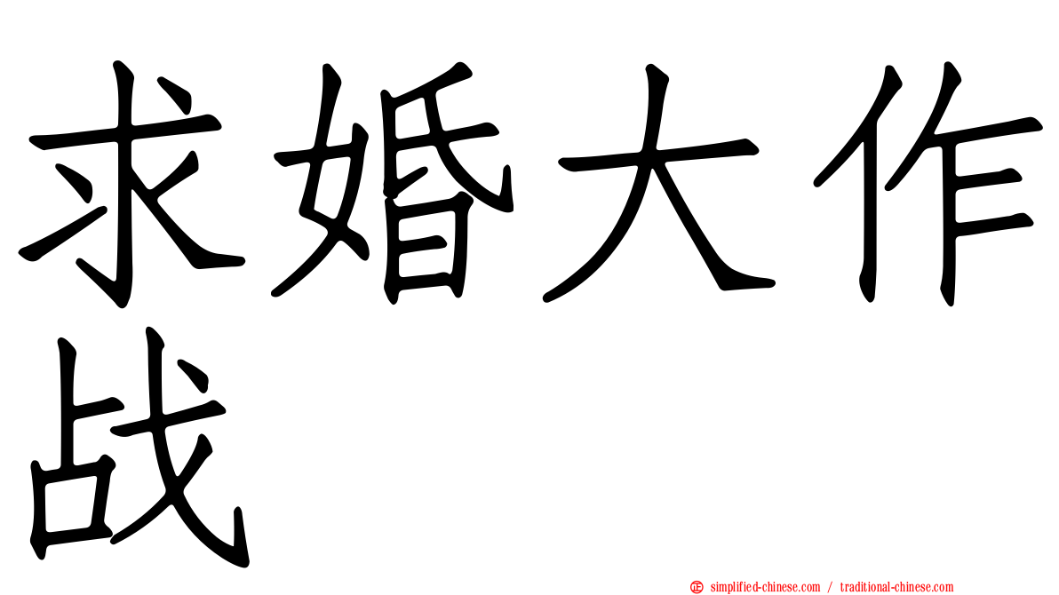 求婚大作战