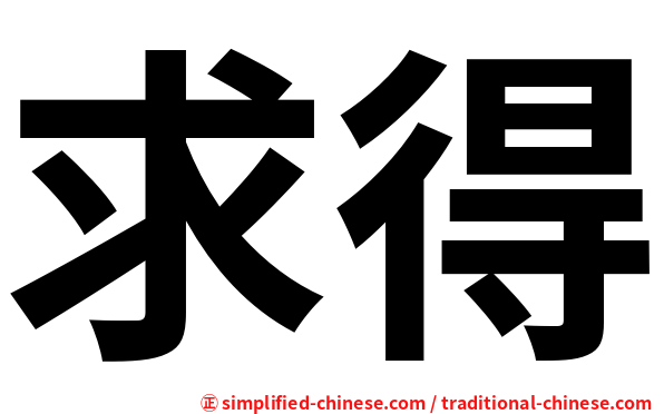 求得