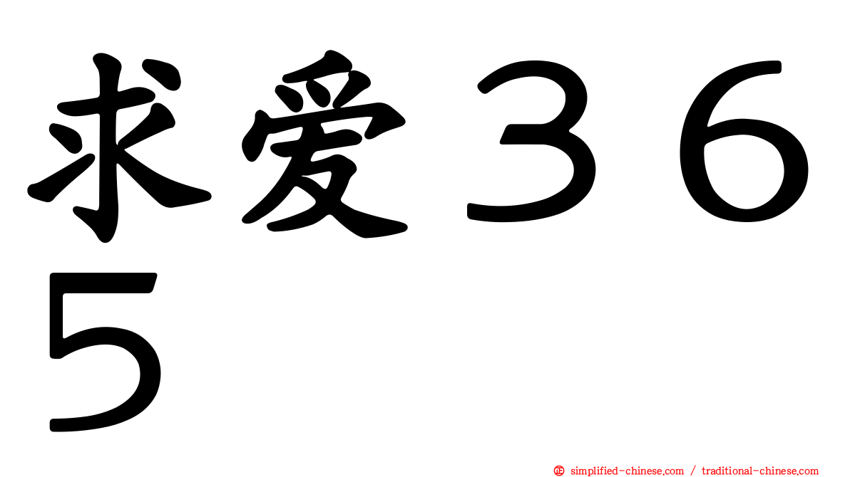 求爱３６５