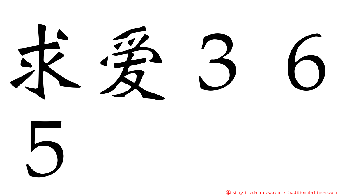 求爱３６５