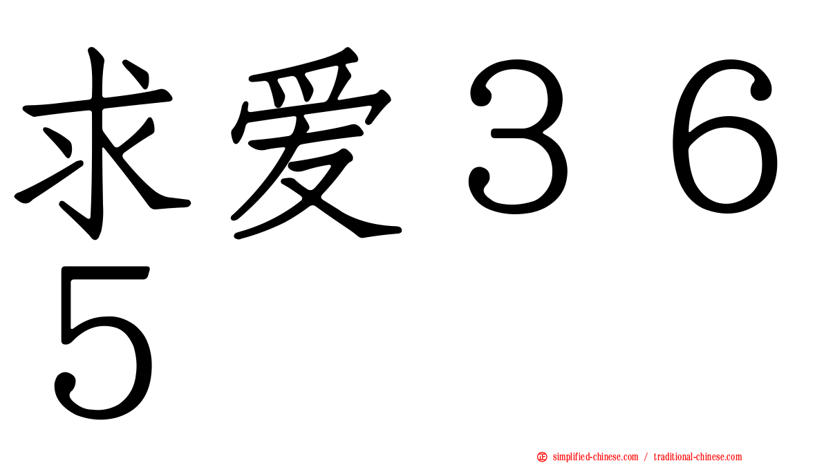 求爱３６５