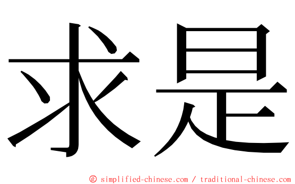 求是 ming font