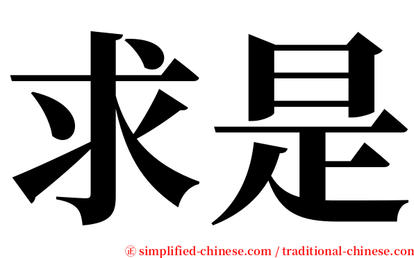 求是 serif font
