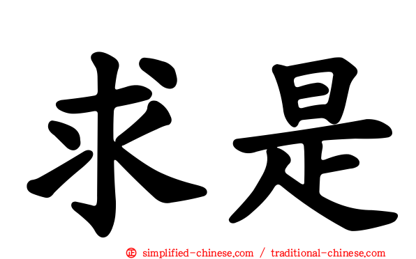 求是