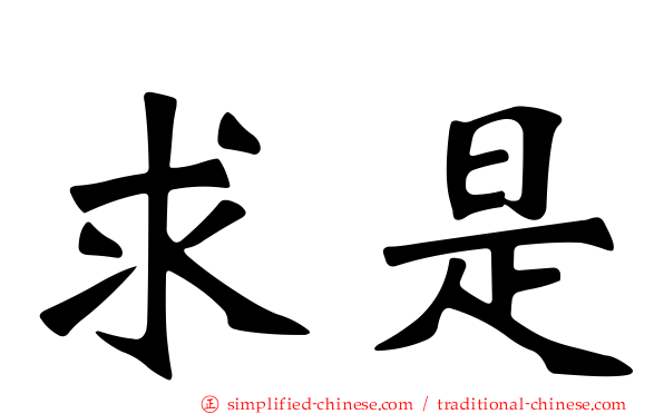 求是
