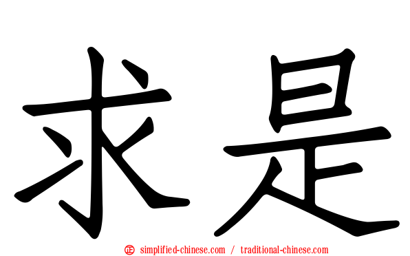 求是