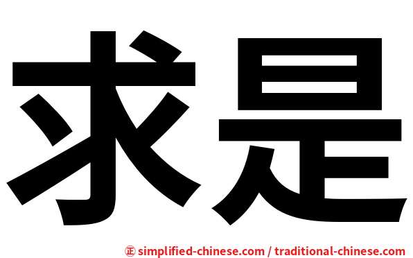 求是