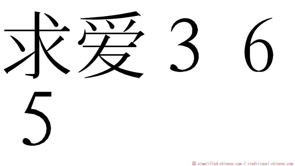 求爱３６５ ming font
