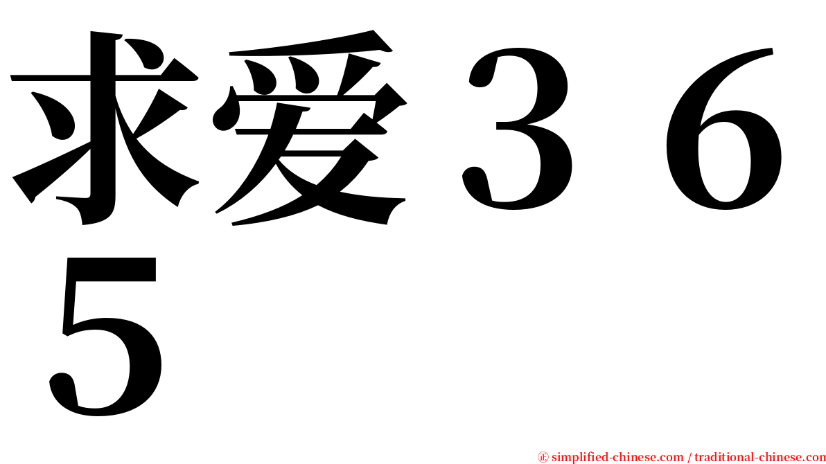 求爱３６５ serif font