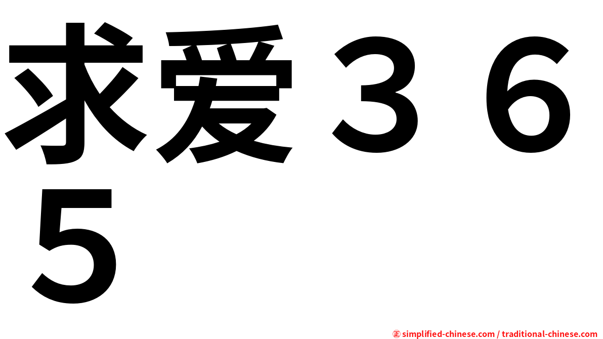 求爱３６５