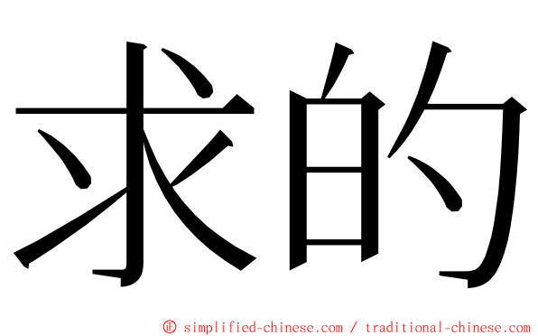 求的 ming font