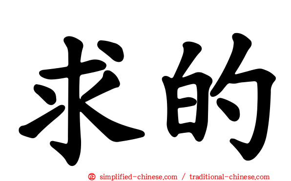 求的