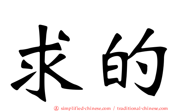 求的