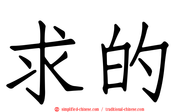 求的