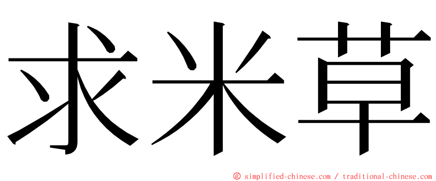 求米草 ming font