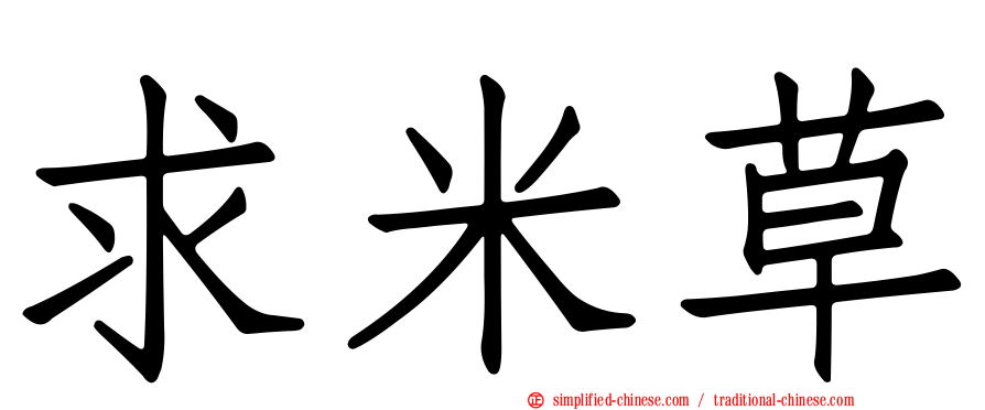 求米草
