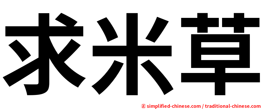 求米草