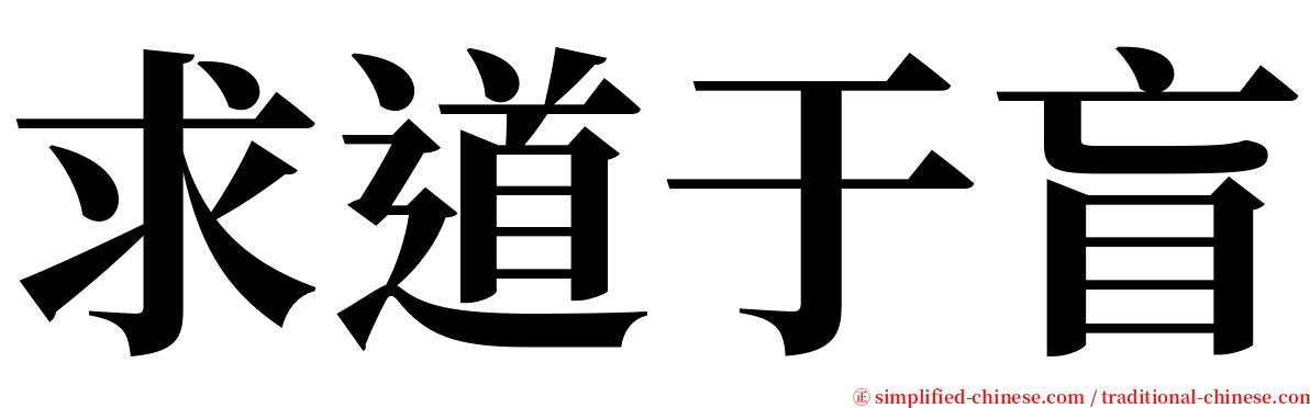 求道于盲 serif font