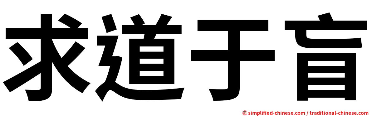 求道于盲