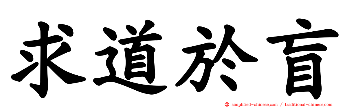 求道于盲