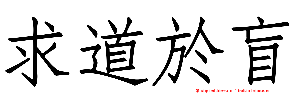 求道于盲