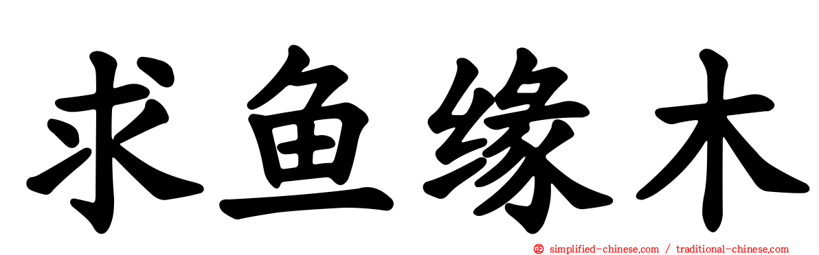 求鱼缘木