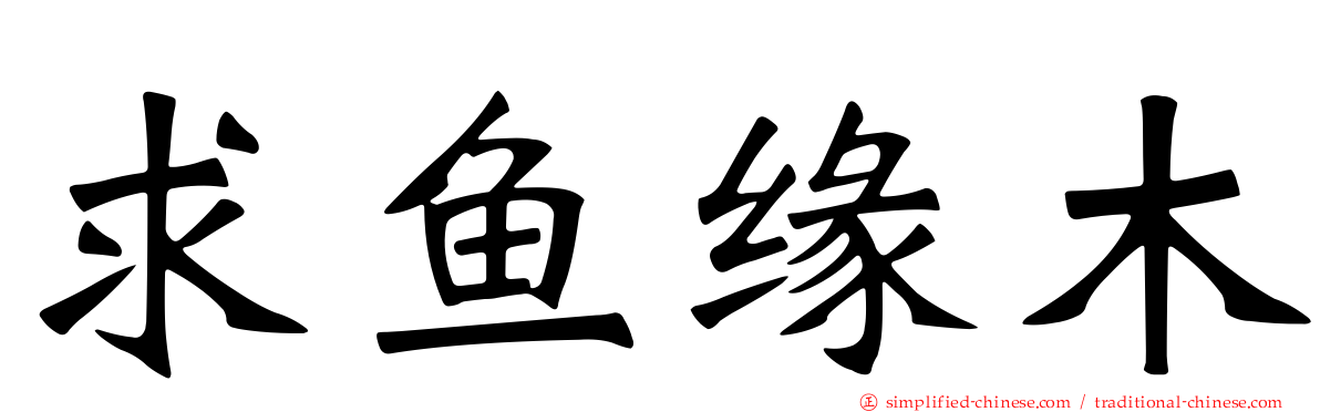 求鱼缘木