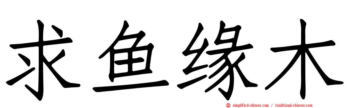 求鱼缘木