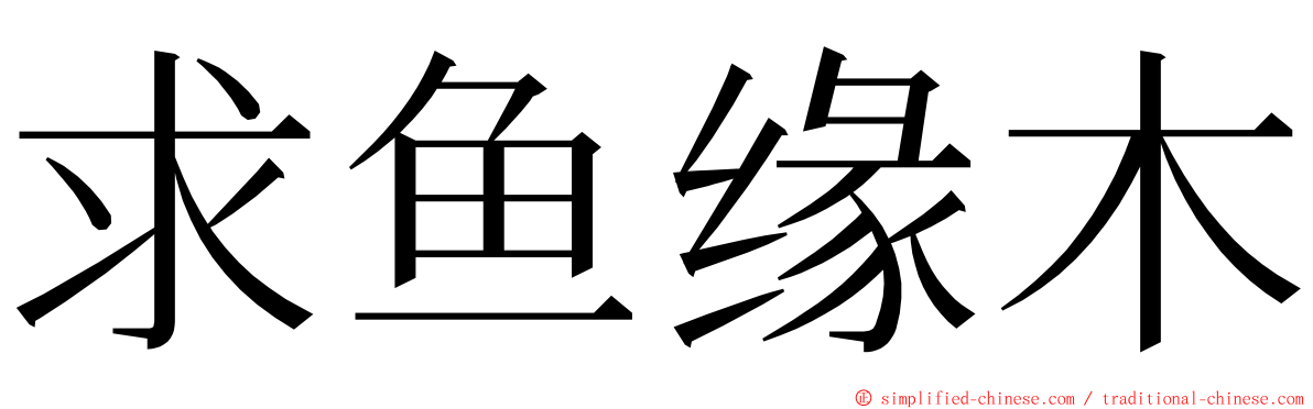 求鱼缘木 ming font