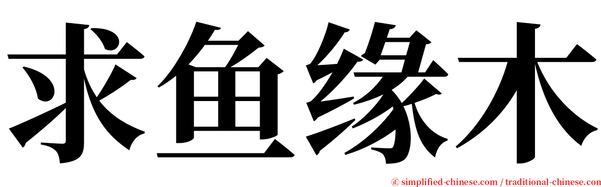 求鱼缘木 serif font