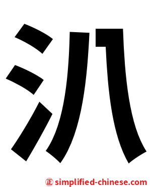 汃