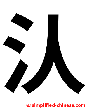 汄