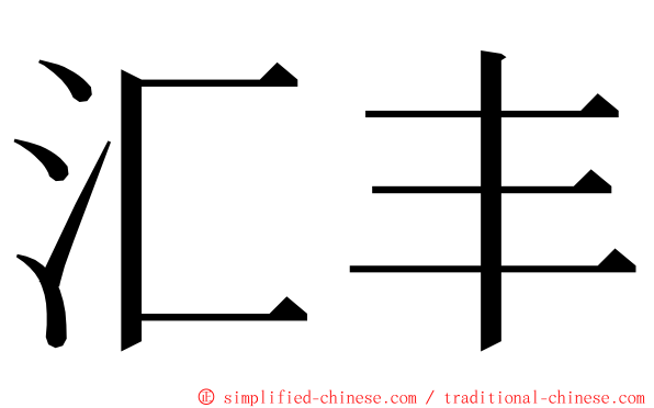 汇丰 ming font