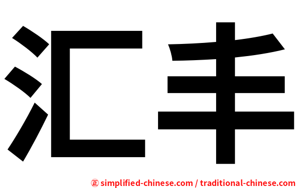 汇丰