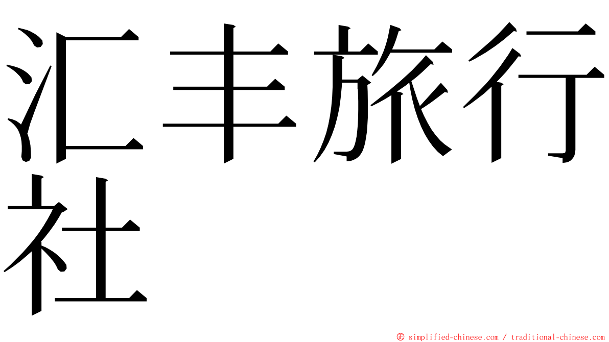 汇丰旅行社 ming font