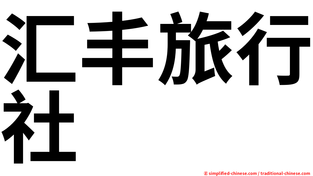 汇丰旅行社
