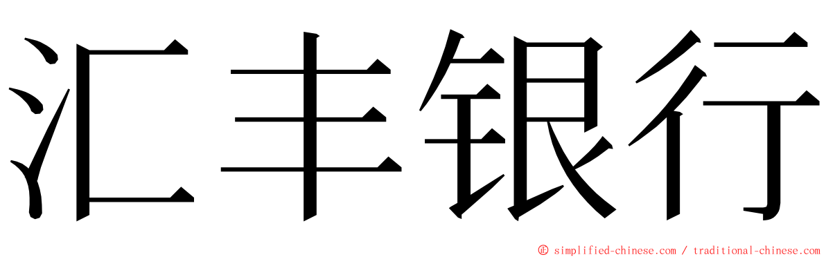 汇丰银行 ming font
