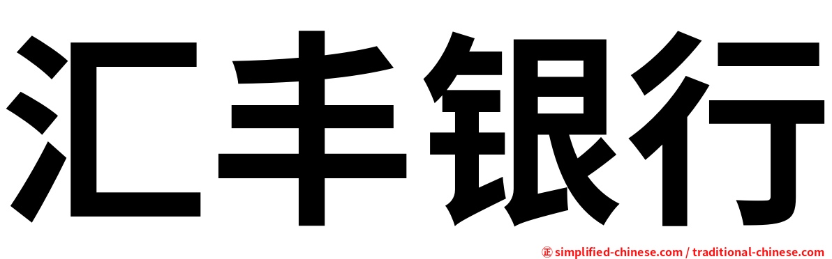 汇丰银行