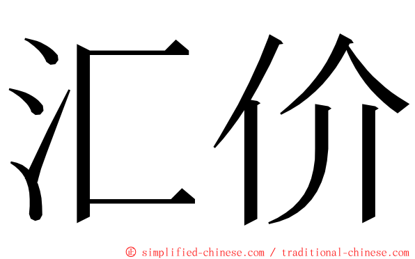汇价 ming font