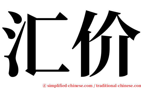汇价 serif font