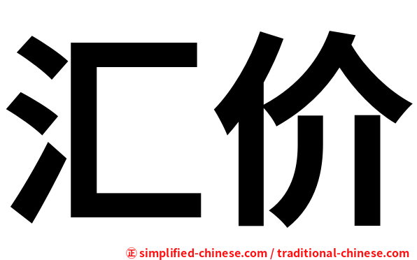 汇价