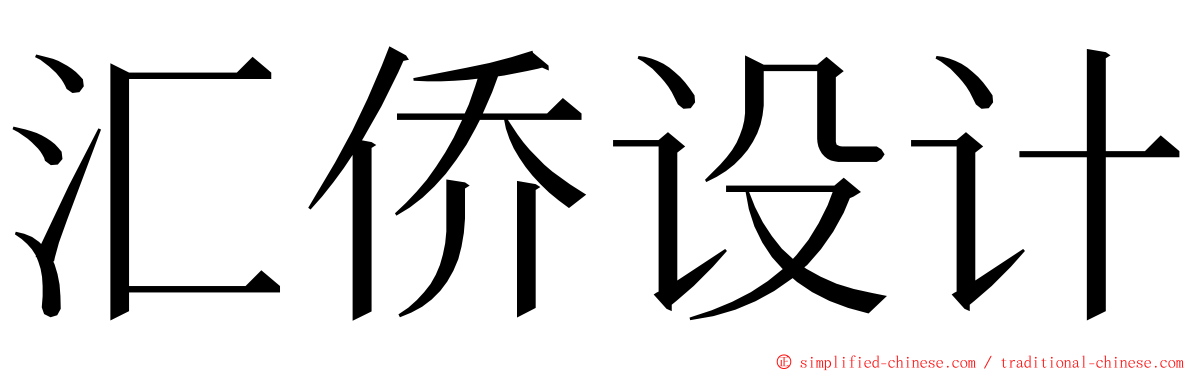 汇侨设计 ming font