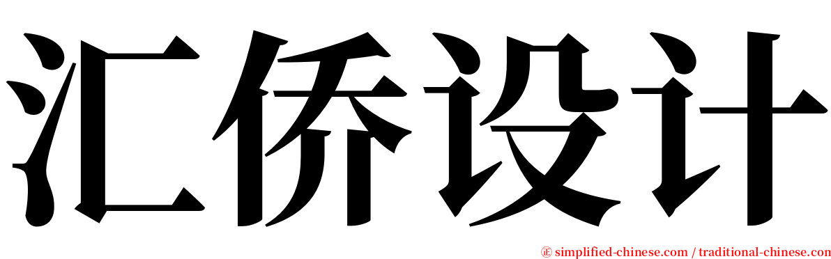 汇侨设计 serif font